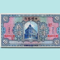 民国十四年（1925年）四明银行拾圆