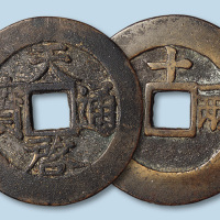 明代天启通宝背十一两大字版