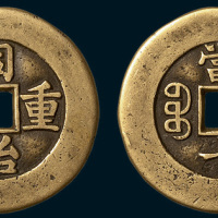 清代同治重宝宝源局当十母钱（直径33.5mm）