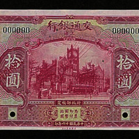 民国十六年（1927年）交通银行上海壹圆、伍圆、拾圆样票