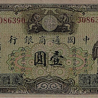 民国十八年（1929年）中国通商银行绿色壹元