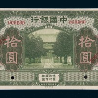 民国七年（1918年）中国银行安徽拾圆样票