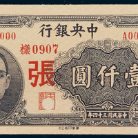 民国三十四年（1945年）中央银行壹仟圆单正、反样票各一枚