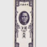 民国三十七年（1948年）中央银行关金伍万圆单面试色样票