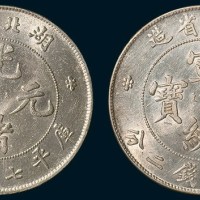 湖北省造光绪元宝、宣统元宝七钱二分各一枚