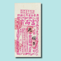 光绪庚子年（1900年）银票