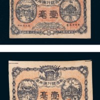 民国十一年（1922年）广西银行通用券壹毫二枚