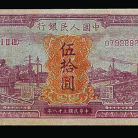 1949年中国人民银行第一版人民币伍拾圆“红火车”一枚