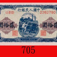 民国三十八年中国人民银行贰拾圆，推车。未使用