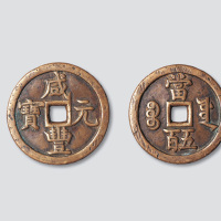清代咸丰元宝宝源局当五百