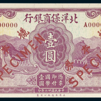 北洋保商银行天津壹圆单正、反样票各一枚