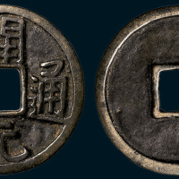 辽金铸开元通宝折十型大钱（直径45mm）