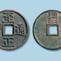 元代至正通宝背蒙文辰折三