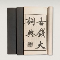 民国时期出版《古钱大辞典》十二册全
