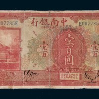 民国十年（1921年）中南银行上海壹百圆