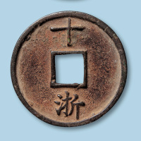 明代大中通宝折十型一枚