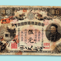 光绪三十三年华商上海信成银行北京伍元票一枚