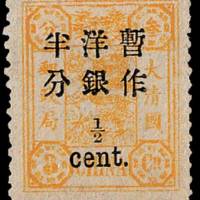 慈禧寿辰加盖小字改值邮票半分/3分