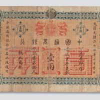 光绪二十四年（1878年）中国通商银行壹两