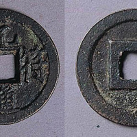 元符通宝小平母钱