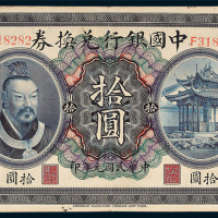 中国银行兑换券广东拾圆