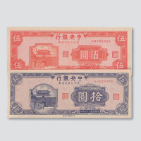 民国三十四年（1945年）中央银行东北九省流通券伍圆、拾圆各一枚