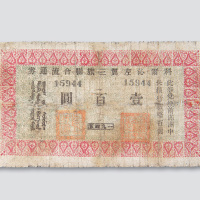 1945年科尔沁左翼三旗联合流通券壹百圆