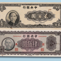 中央银行民国三十三年贰百圆、三十四年肆佰圆试印单面样票各一枚
