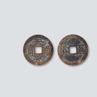 明代天启通宝背一钱二分