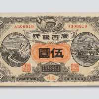 民国元年（1912年）广西银行龙州伍圆