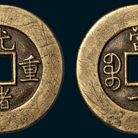 清代光绪重宝宝泉局当十母钱（直径32mm）