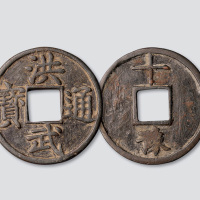明代洪武通宝背“豫十”