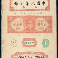 民国37年3月初版《中国纸币目录（第一集）》