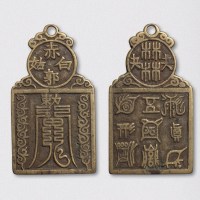 赤郭白姑道符背五喇真形大型挂钱