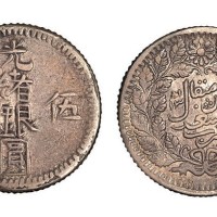 新疆光绪银圆伍钱