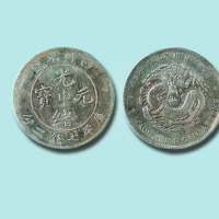 四川省造光绪元宝七钱二分银币