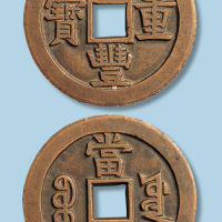 清代咸丰重宝宝源局当五十母钱