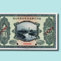 民国十五年（1926年）南洋兄弟烟草股份有限公司壹圆赠券样票