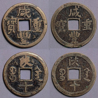 咸丰重宝陕十钱二枚一对