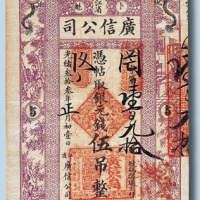 光绪三十三年（1907年）江省卜魁广信公司伍吊