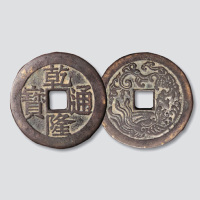 清代乾隆通宝背龙凤折十型