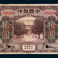 民国七年（1918年）中国银行江苏拾圆单正面样票