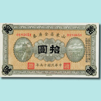 民国十五年（1926年）山东省金库券伍圆、拾圆各一枚