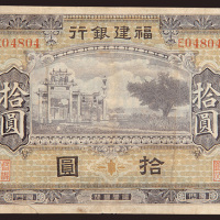 福建银行无年份厦门拾圆