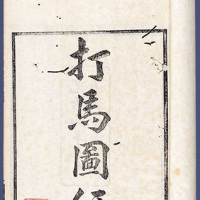 宋代李清照著《打马图经》清光绪丙午年九月版本一册
