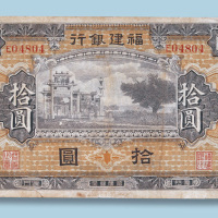 福建银行厦门拾圆