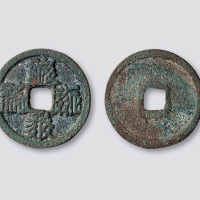 西夏文“天庆宝钱”