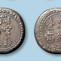 1906年湖南官钱局造省平足纹壹两银饼一枚