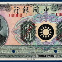 中国银行壹元廖仲恺像样票一枚