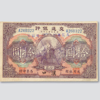 民国二年（1913年）交通银行汉口拾圆样票